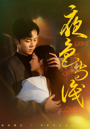 夜色尚浅（65集）全集免费观看