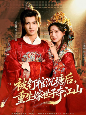 被钉棺沉塘后，重生嫁世子夺江山（80集）全集下载