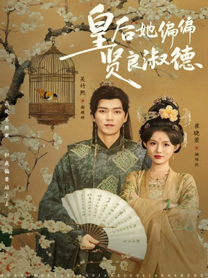 皇后她偏偏贤良淑德（80集）最新热剧免费看