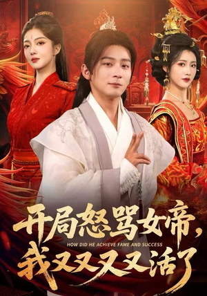 开局跟女帝对着干，我又又又活了（80集）短剧全集更精彩