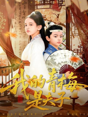 我的青梅是夫子（120集）热门短剧抢先看