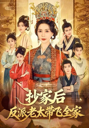 抄家后反派老太带飞全家（70集）精彩短剧上线