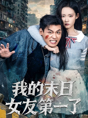 我的末日女友第一了（60集）最新火爆短剧