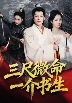 三尺微命一介书生（70集）火爆短剧抢先看