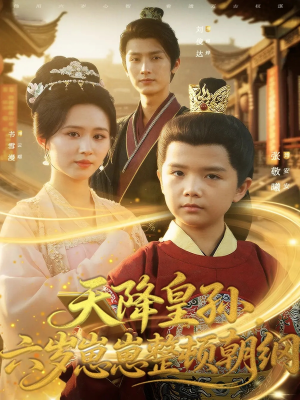 天降皇孙，六岁崽崽整顿朝纲（83集）第三季