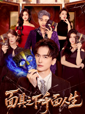 面具之下千面人生（89集）短剧太好看