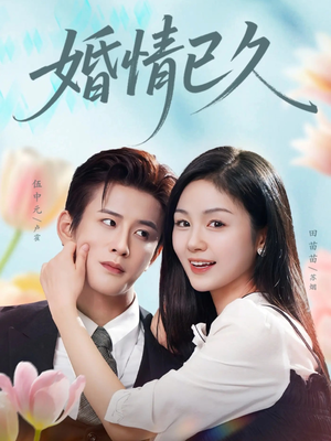 婚情已久（80集）热播短剧排行榜