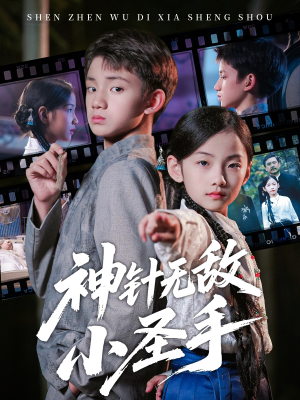 神针无敌小圣手（86集）短剧全集免费看
