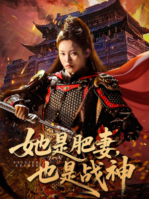 她是肥妻，也是战神（81集）短剧精彩不断