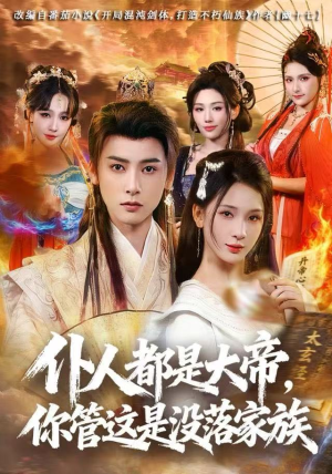 仆人都是大帝，你管这是没落家族（80集）独家内容免费看