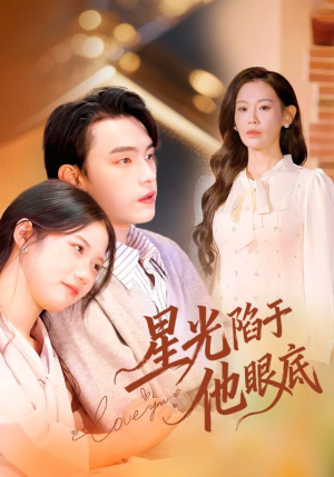 星光陷于他眼底（82集）短剧热门合集