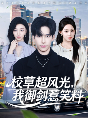 校草超风光我御剑惹笑料（81集）热门短剧排行榜