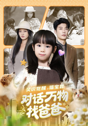 福宝临门，全世界都在帮我找爸爸（70集）零花钱看整部剧