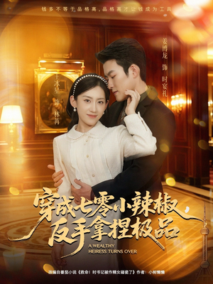 穿成七零小辣椒，反手拿捏极品（81集）番茄短剧免费看