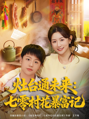 灶台通未来七零村花暴富记（81集）爆火短剧推荐