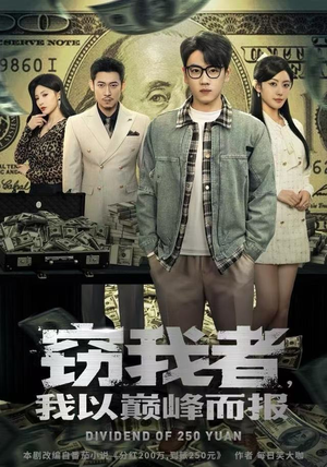 窃我者，我以巅峰而报（62集）全集在线看