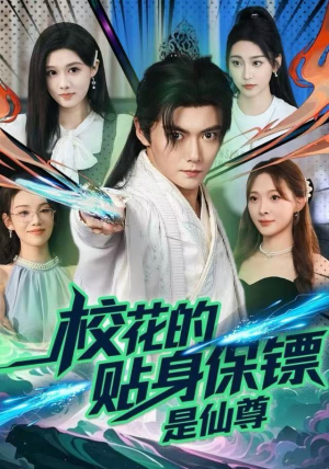 校花的贴身保镖是仙尊（75集）高清无码免费看