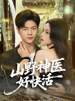 山野神医好快活（81集）精彩短剧来袭