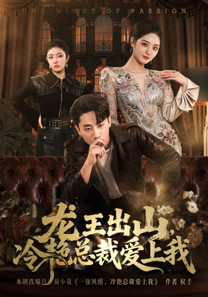 龙王出山，冷艳总裁爱上我（80集）最后的大结局