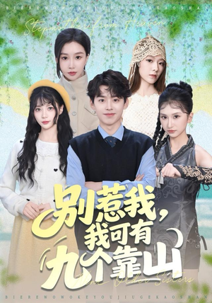 别惹我，我可有九个靠山（80集）抢先看热门短剧