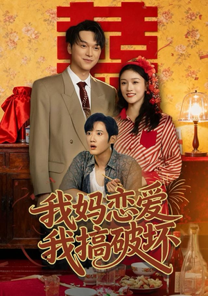 我妈恋爱我搞破坏（71集）百亿短剧抢先看