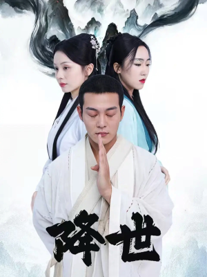 降世（84集）热播短剧分享