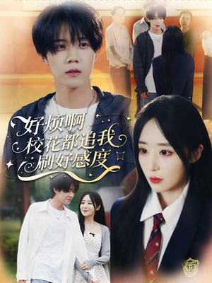 好烦啊，校花都追我刷好感度（80集）热门短剧又来了