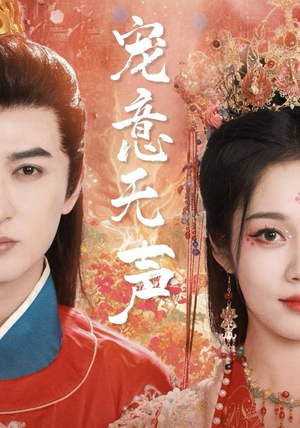 宠意无声（75集）免费全集短剧