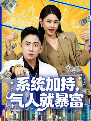 系统加持，气人就暴富（85集）短剧看全集