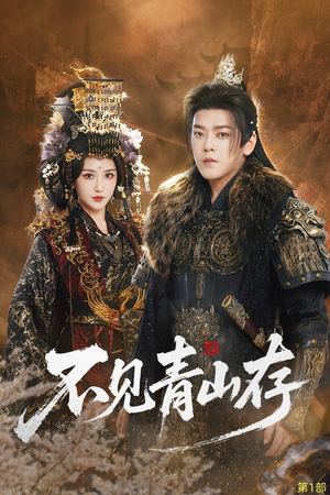 我以我血祭青山（51集）精彩短剧又来了