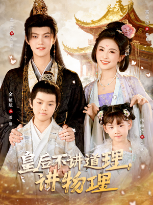 皇后不讲道理，讲物理（58集）免费观看就是爽