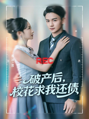 破产后，校花求我还债（80集）我全都看完了