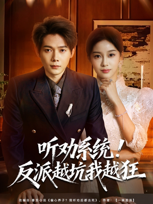 我真少爷觉醒听劝系统你们哭啥（80集）精彩短剧免费看