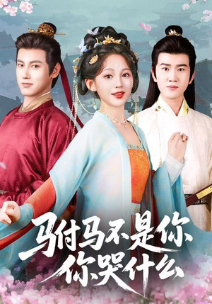 驸马不是你，你哭什么（49集）热播短剧免费看