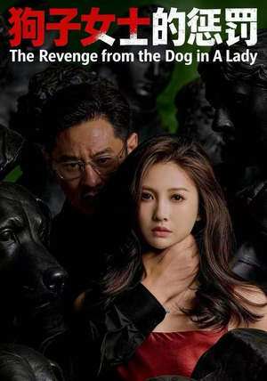 狗子女士的惩罚（60集）全集我都看完了