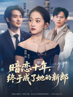 暗恋十年，终于成了她的新郎（60集）超级好看的短剧