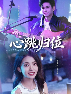 心跳归位（82集）热播短剧分享