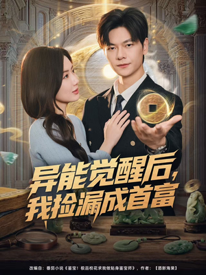 异能觉醒后，我捡漏成首富（77集）上热门短剧