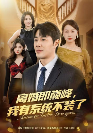 离婚即巅峰，我有系统不装了（70集）精彩短剧又来了