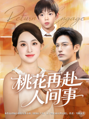 桃花再赴人间事（69集）好看上头的短剧
