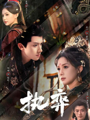 执弈（61集）热播短剧推荐