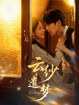 云纱遗梦（52集）短剧太精彩了