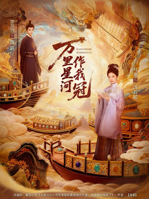 万里星河作我冠(70集) 万里星河作我冠(70集)全剧免费观看