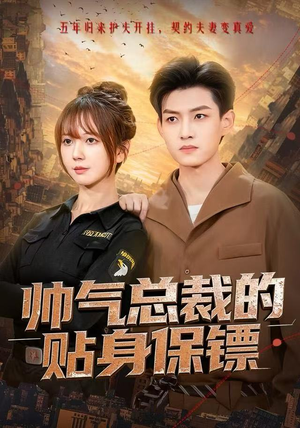 帅气总裁的贴身保镖（75集）在哪个app能看