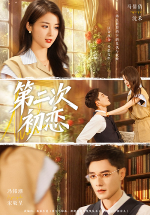 第二次初恋（66集）精彩连连免费看