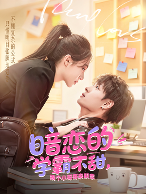 暗恋的学霸不甜，换个小哥哥来明恋（80集）演员表