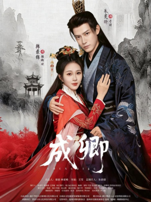 成卿（63集）红果短剧免费看