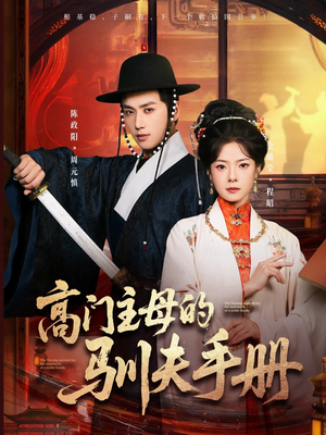 高门主母的驯夫手册（70集）独家短剧免费看