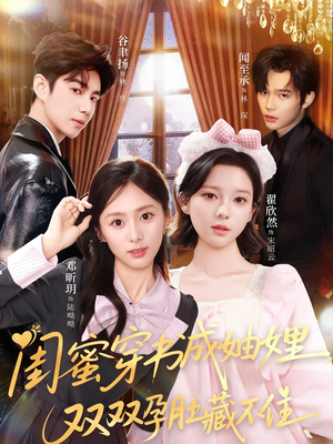 闺蜜穿书成妯娌，双双孕肚藏不住（60集）热门短剧追不停