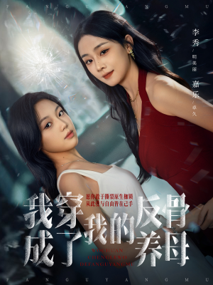 我穿成了我的反骨养母（70集）迅雷网盘观看